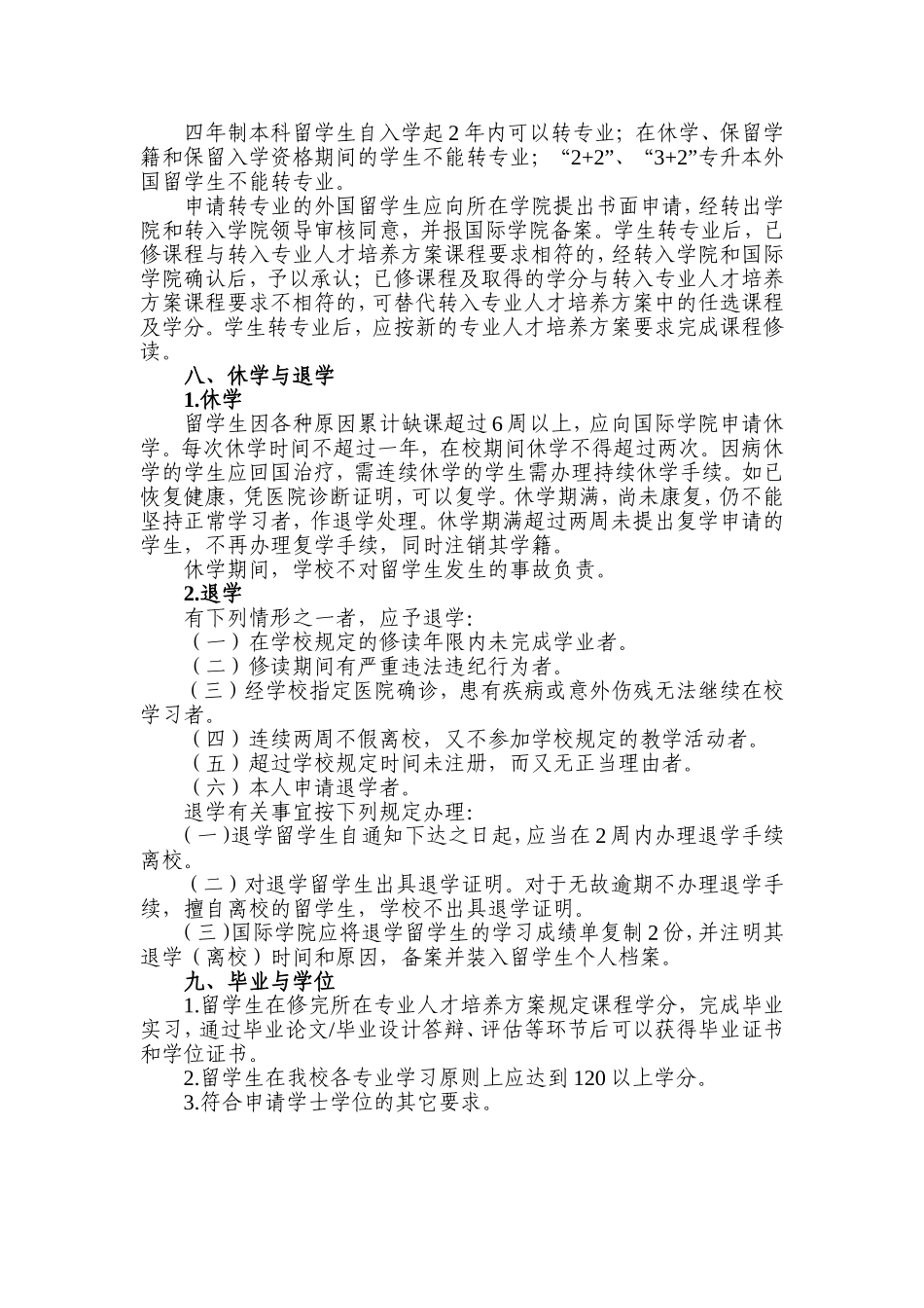 重庆文理学院外国留学生学籍管理办法_第3页