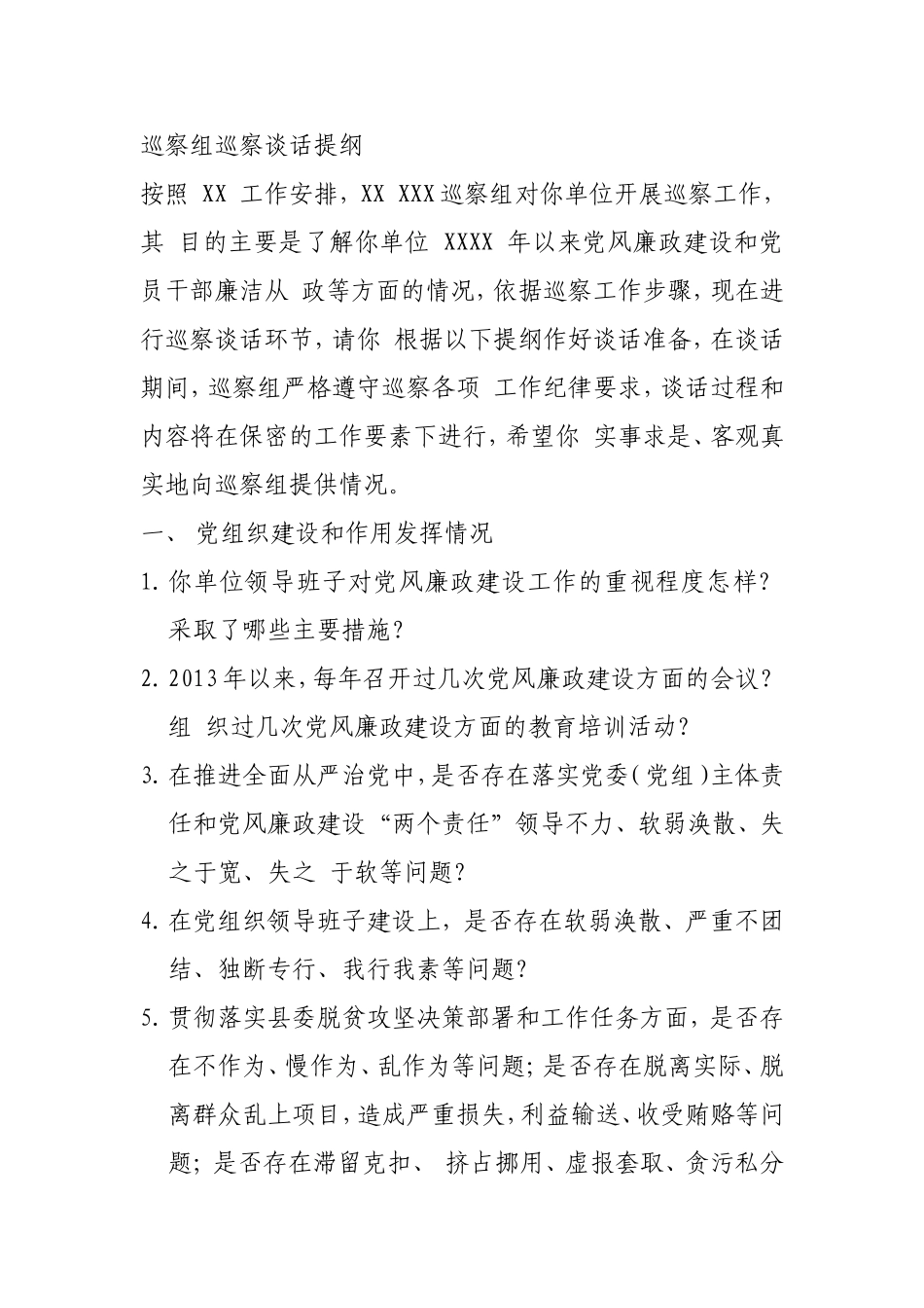 巡察组巡察谈话提1_第1页