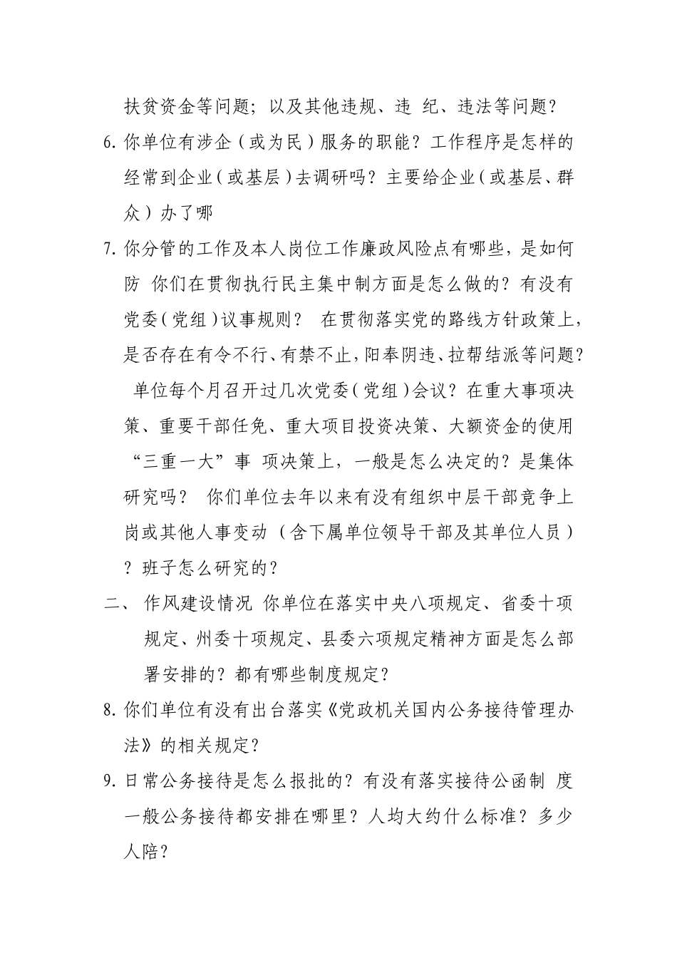 巡察组巡察谈话提1_第2页