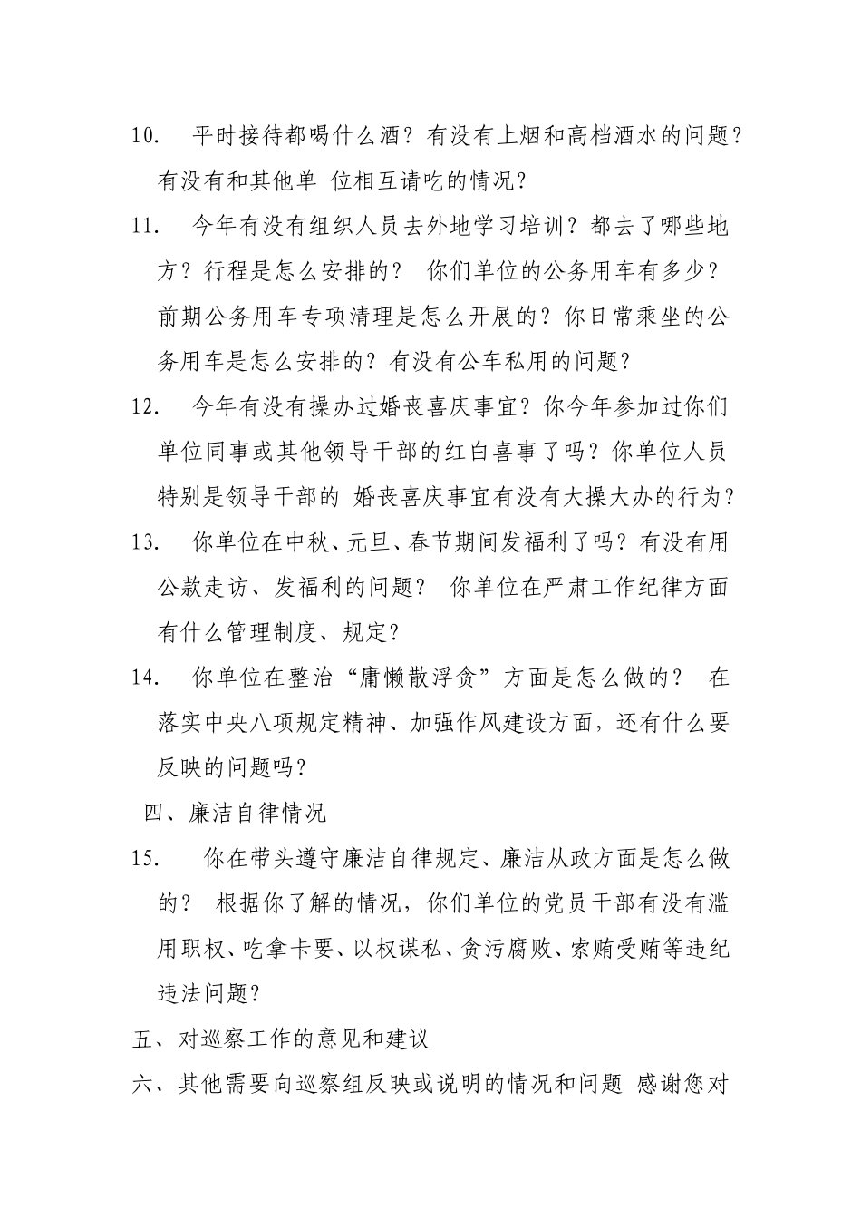 巡察组巡察谈话提1_第3页