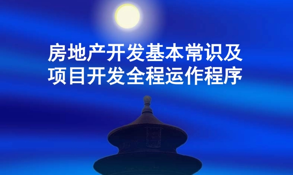 中国房地产项目开发流程及其运作模式