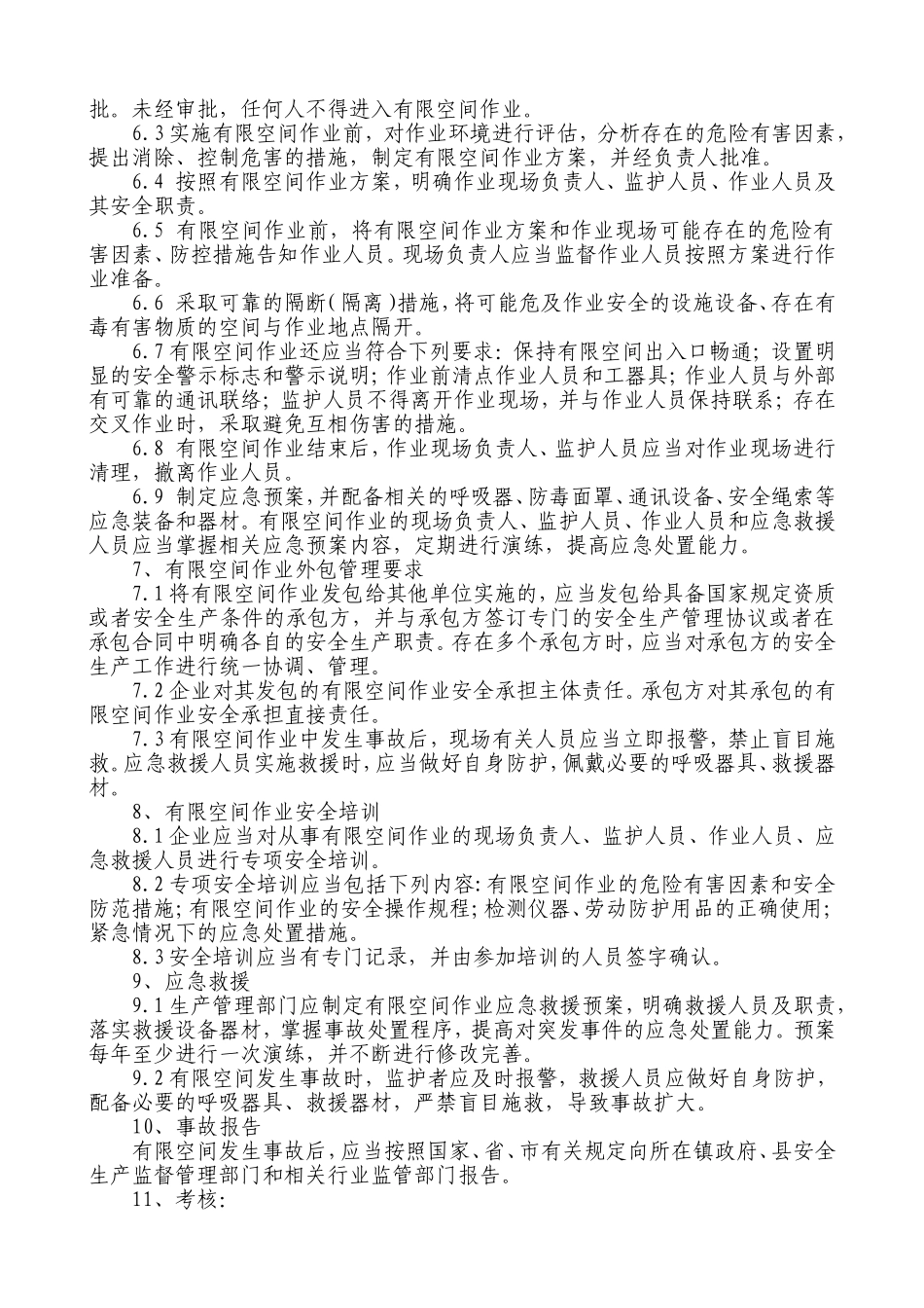 有限空间作业管理制度_第3页