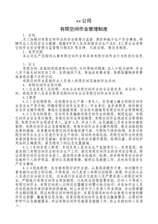 有限空间作业管理制度