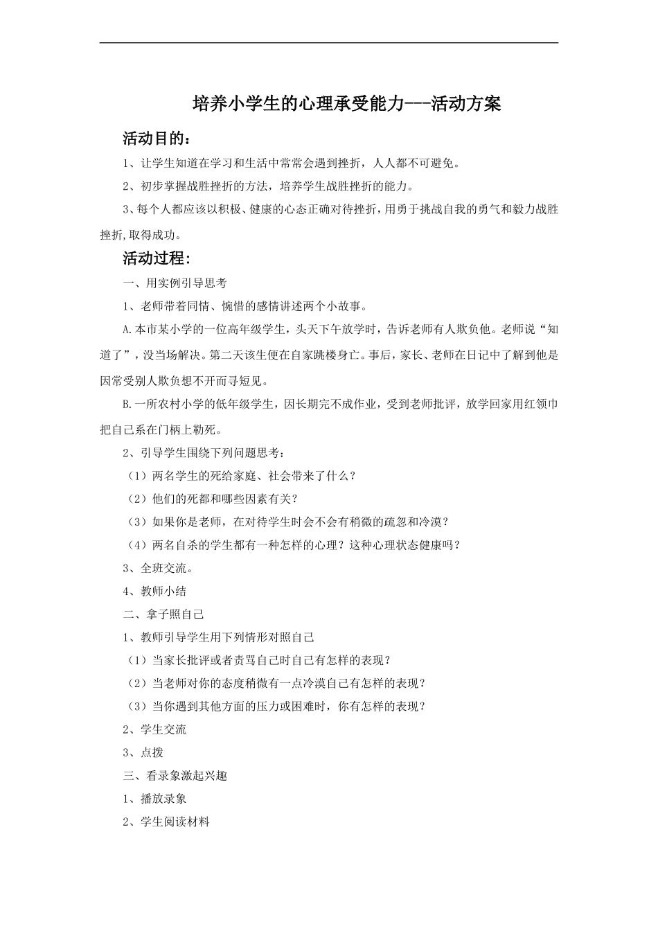 培养小学生的心理承受能力---活动方案_第1页