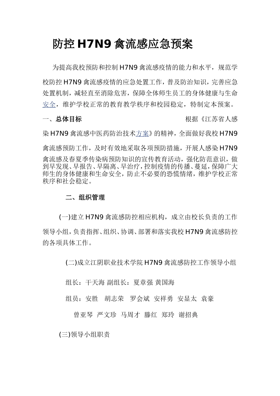 防控H7N9禽流感应急预案_第1页