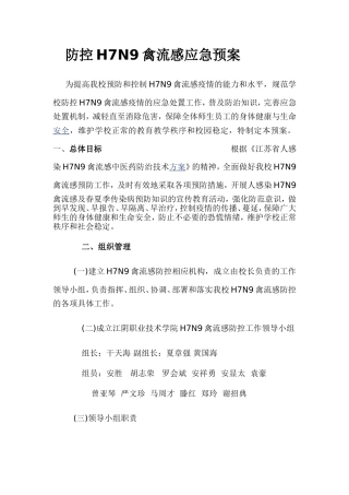 防控H7N9禽流感应急预案