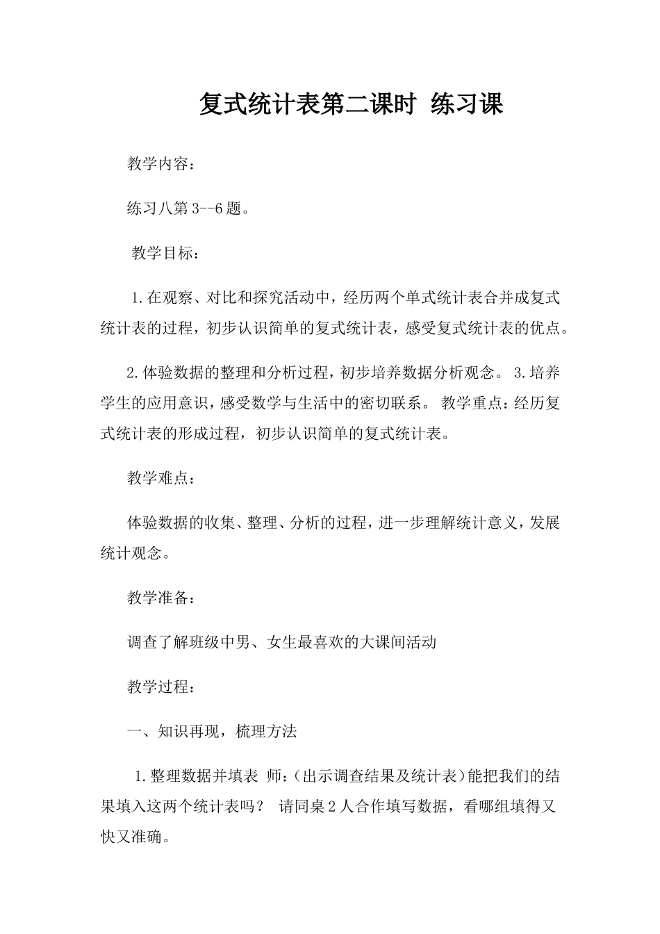 人教2011版小学数学三年级复式统计表第二课时教学设计_第1页