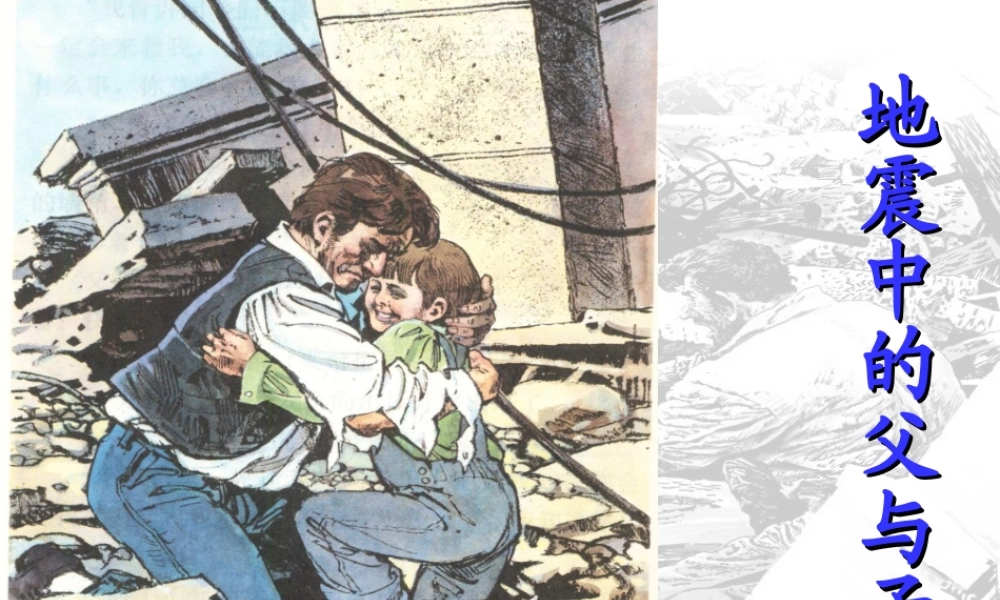 小学语文五年级上册17《地震中的父与子》课件