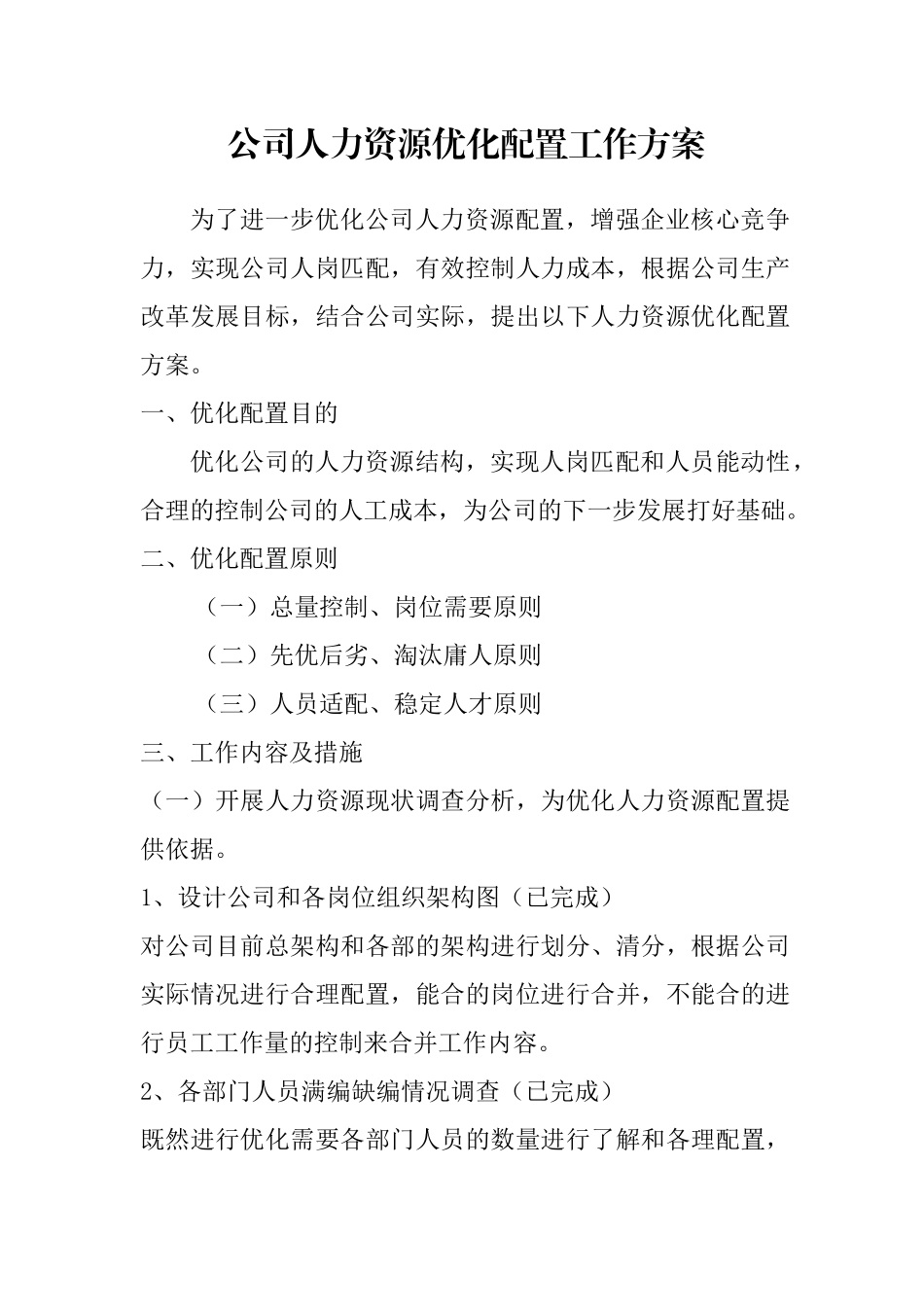 公司人力资源优化配置工作方案_第1页