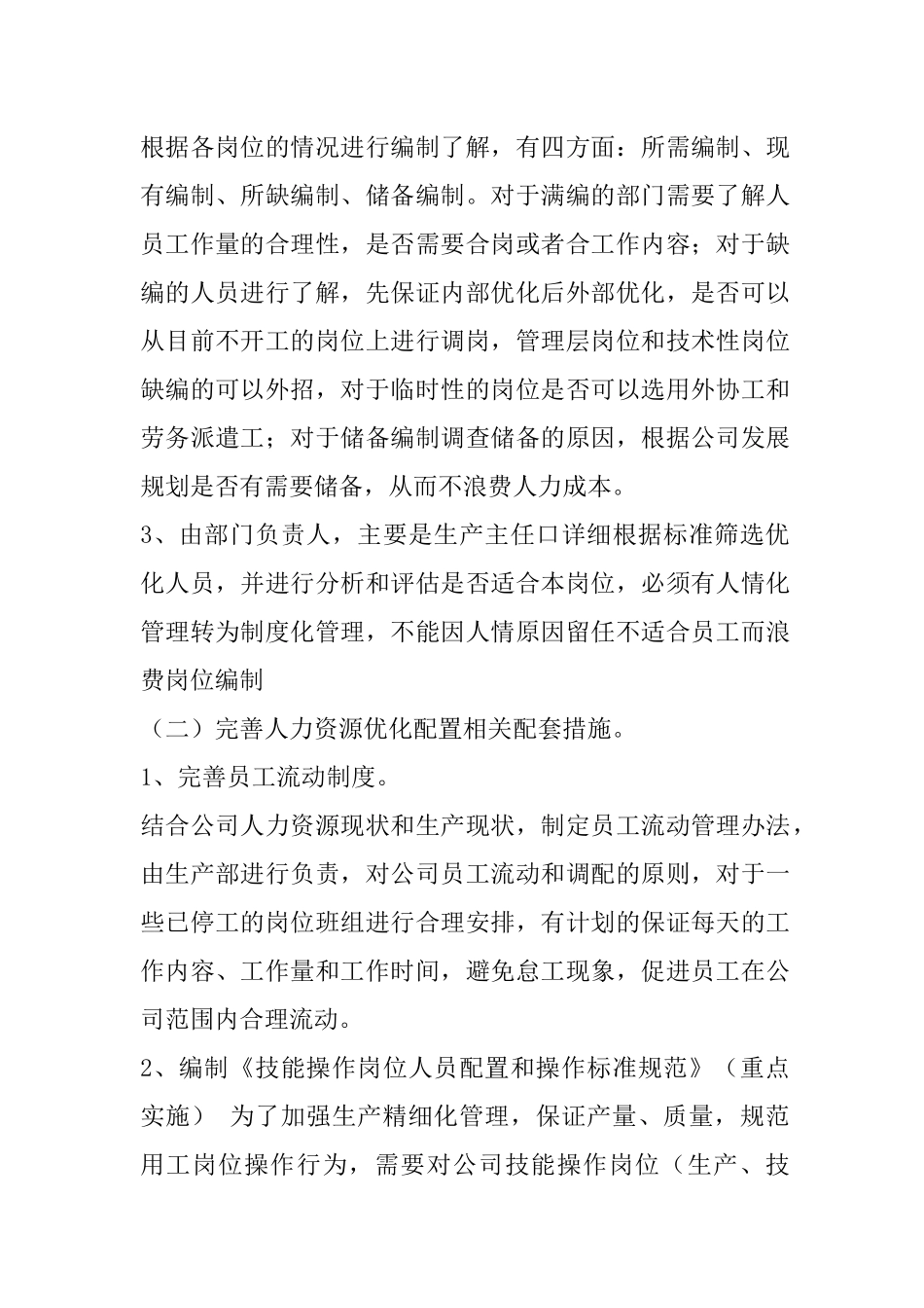 公司人力资源优化配置工作方案_第2页