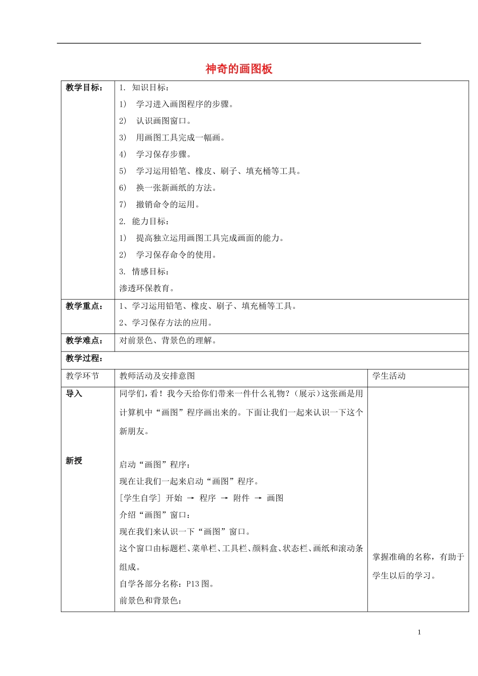 小学信息技术第一册-神奇的画图板教案-清华版_第1页