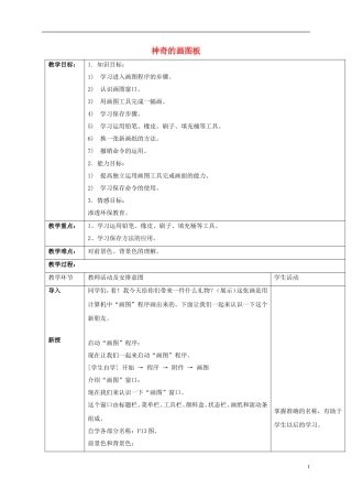 小学信息技术第一册-神奇的画图板教案-清华版
