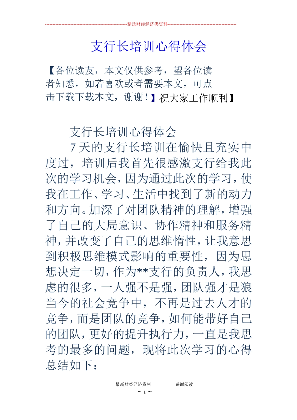 支行长培训心得体会_第1页