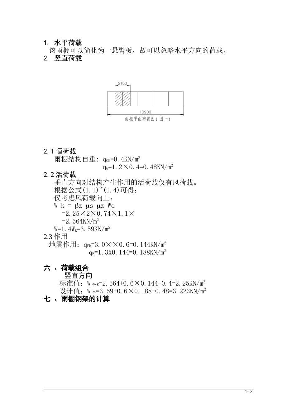 钢结构雨棚设计计算书_第3页