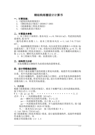 钢结构雨棚设计计算书