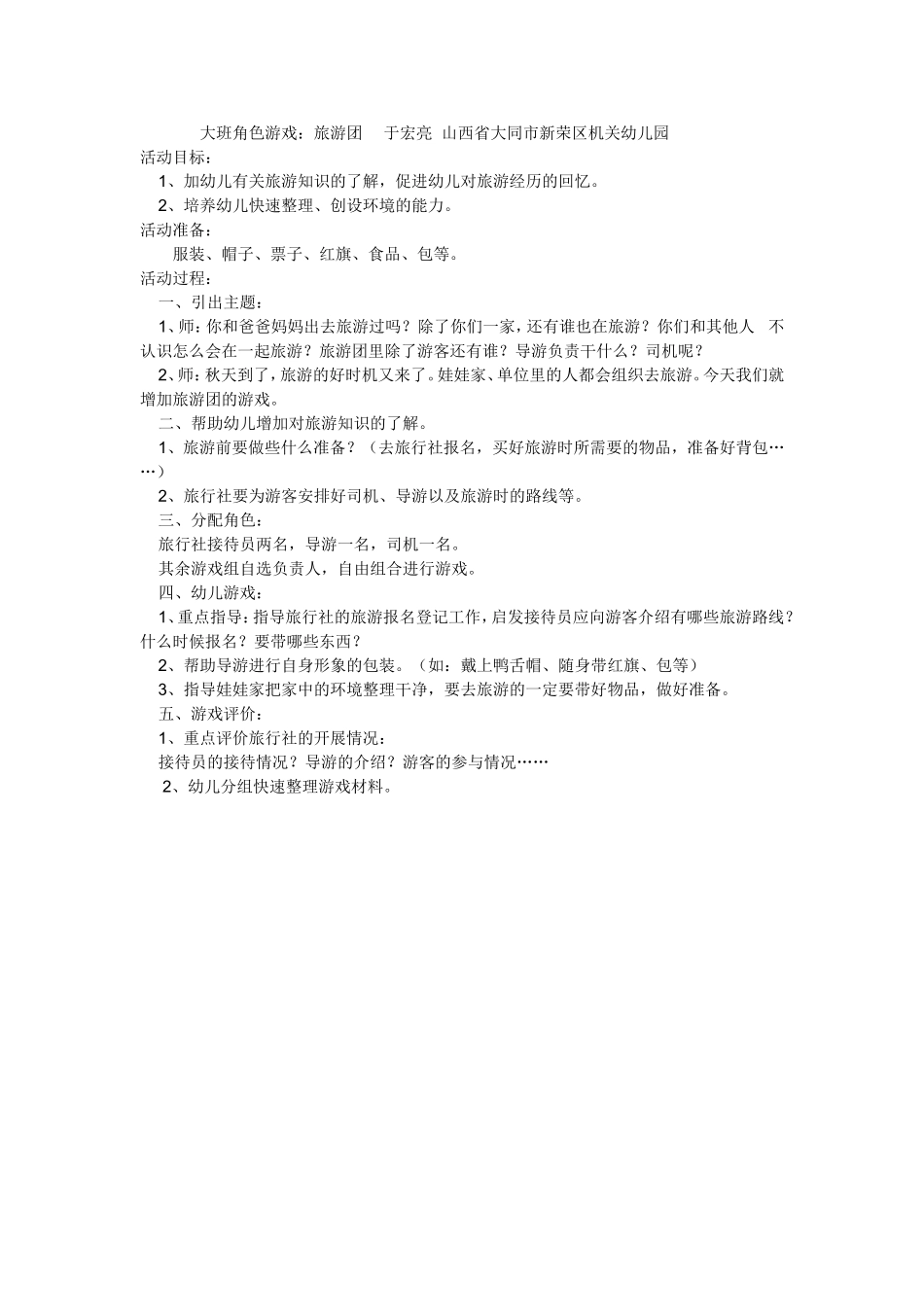 大班角色游戏：旅游团于宏亮山西省大同市新荣区机关幼儿园_第1页