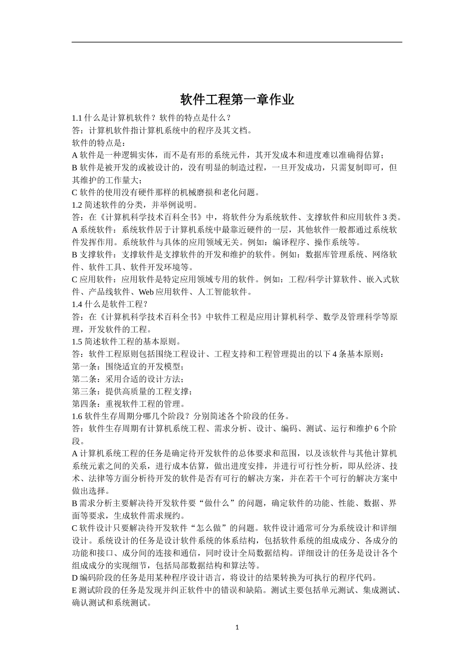 软件工程作业含答案_第2页