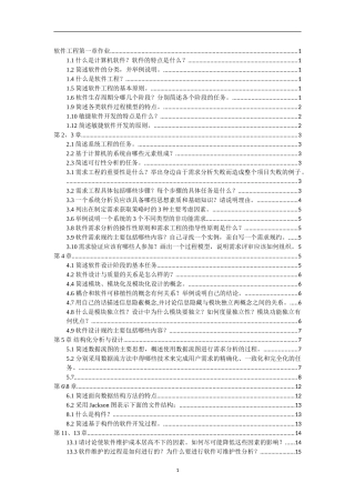 软件工程作业含答案