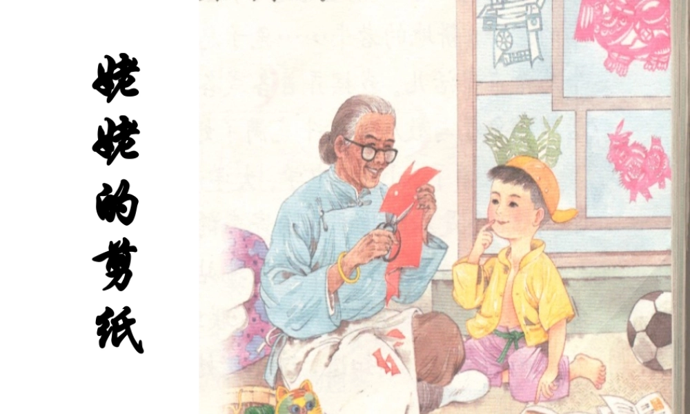 苏教版小学语文六年级上册《姥姥的剪纸》
