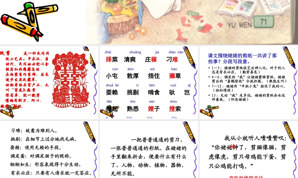 苏教版小学语文六年级上册《姥姥的剪纸》