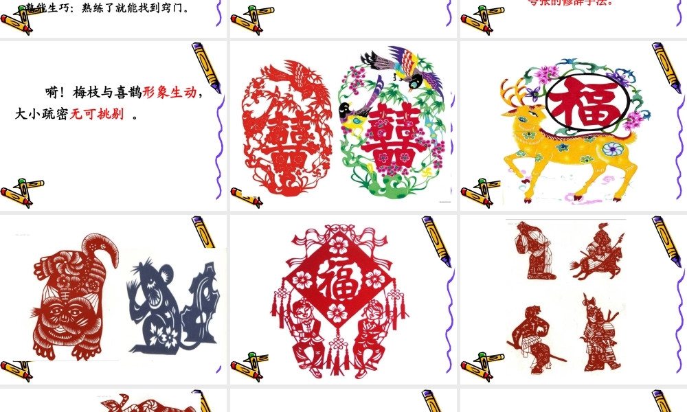 苏教版小学语文六年级上册《姥姥的剪纸》