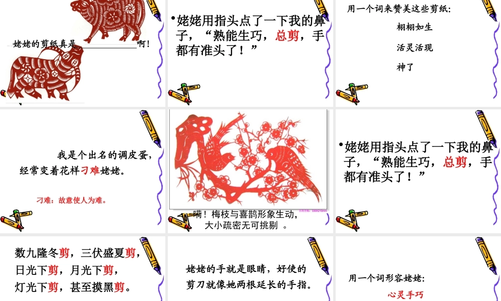 苏教版小学语文六年级上册《姥姥的剪纸》