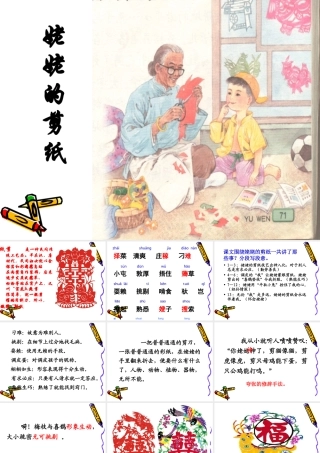 苏教版小学语文六年级上册《姥姥的剪纸》