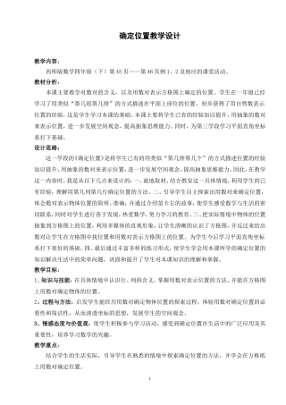 937确定位置教学设计