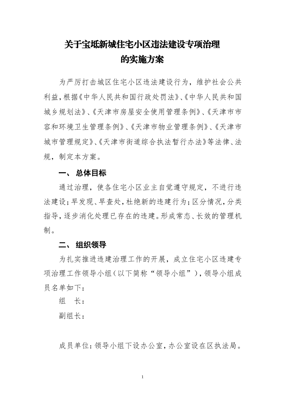 违建专项治理方案_第1页