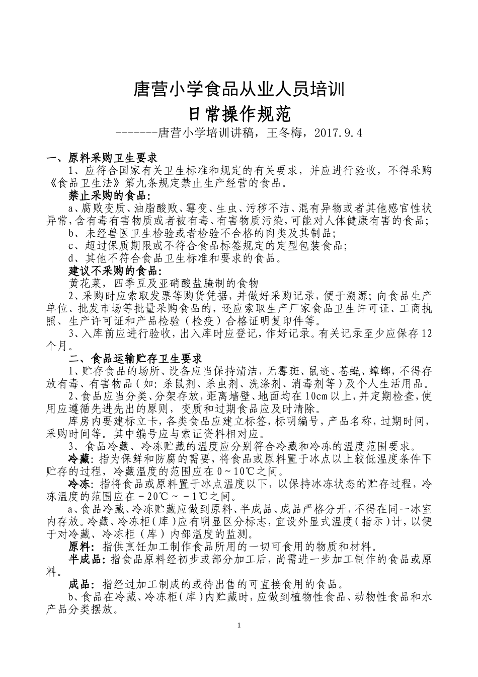 学校食堂从业人员培训资料1_第1页