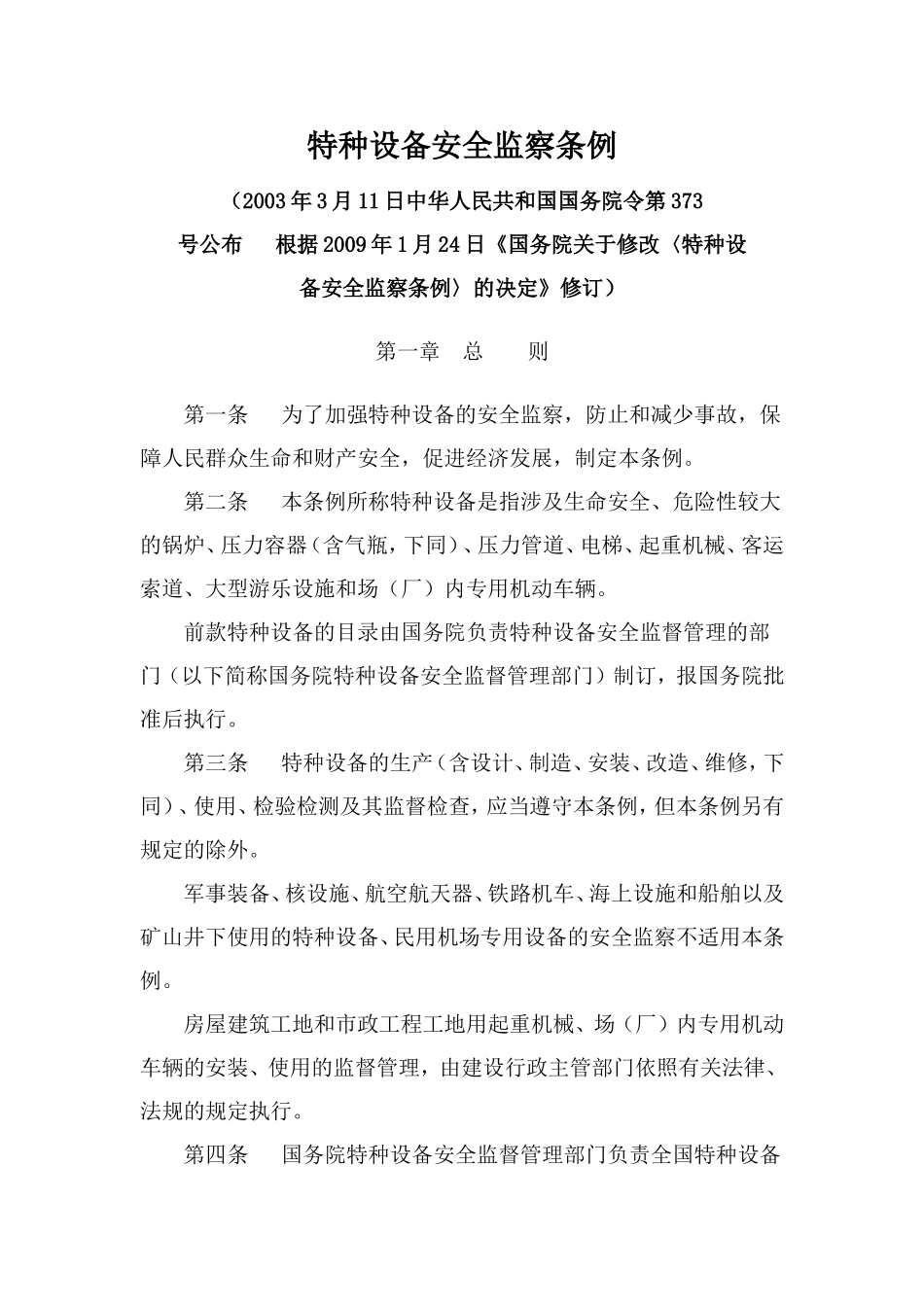 特种设备安全监察条例(2009修订版)_第1页