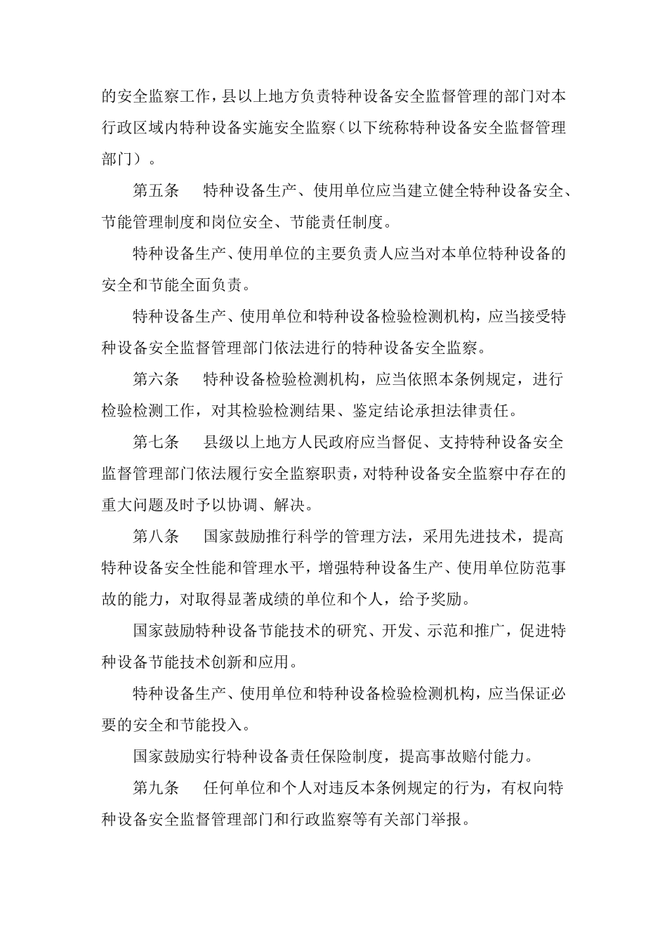 特种设备安全监察条例(2009修订版)_第2页