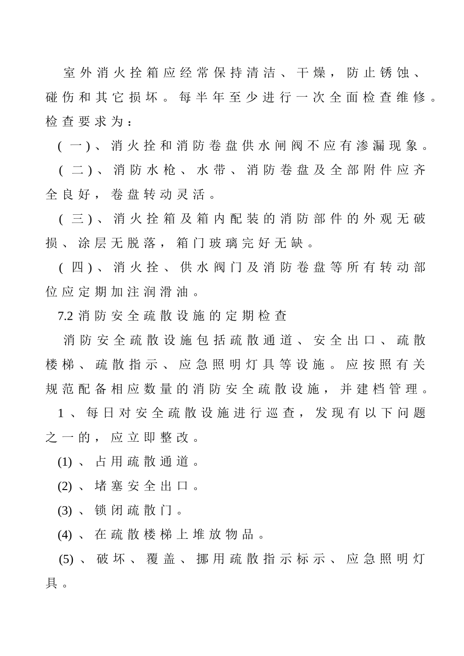 消防设施设备维护管理制度_第2页