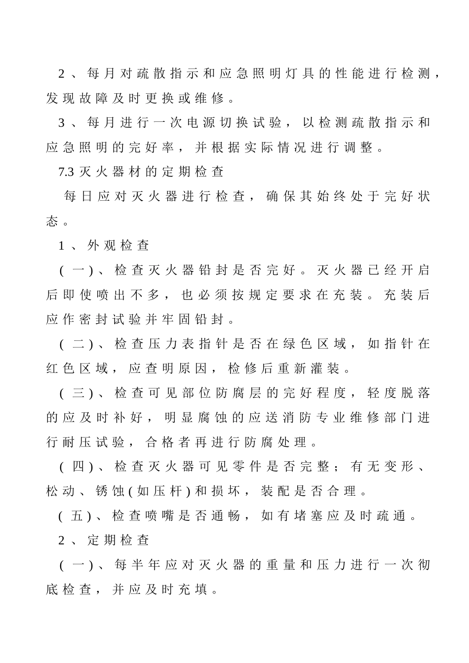 消防设施设备维护管理制度_第3页