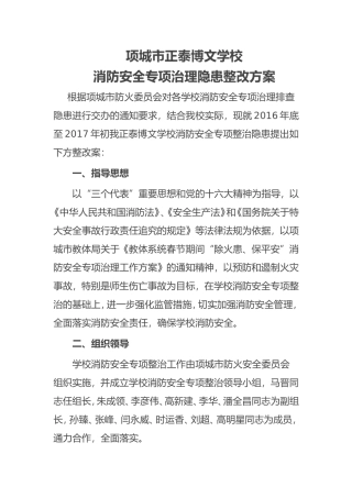 消防隐患整改方案