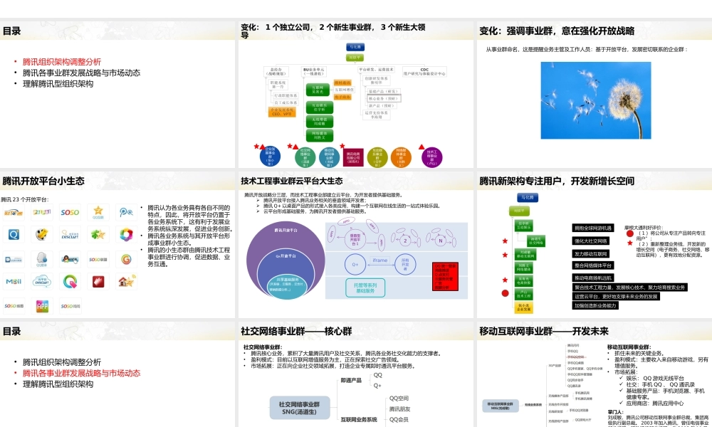 腾讯组织架构及其各业务战略分析