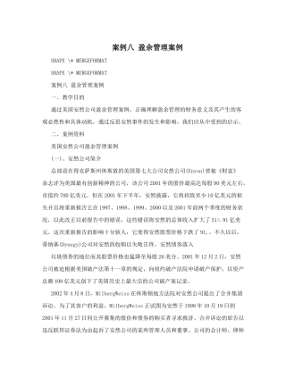 案例八盈余管理案例