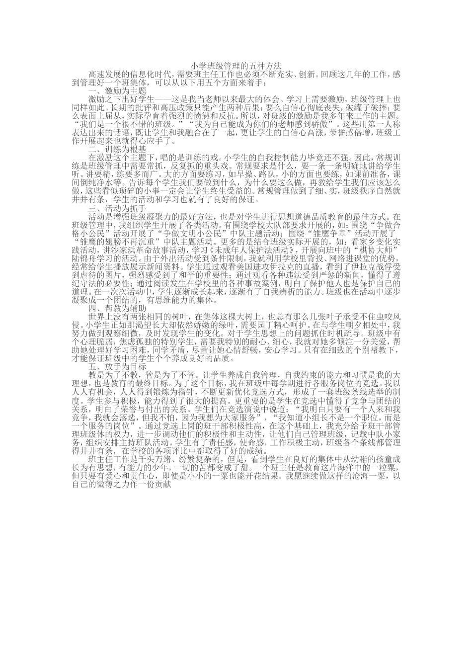 小学班级管理的五种方法_第1页