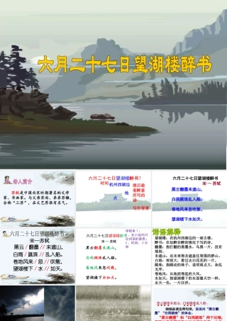 六月二十七日望湖楼醉书-ppt