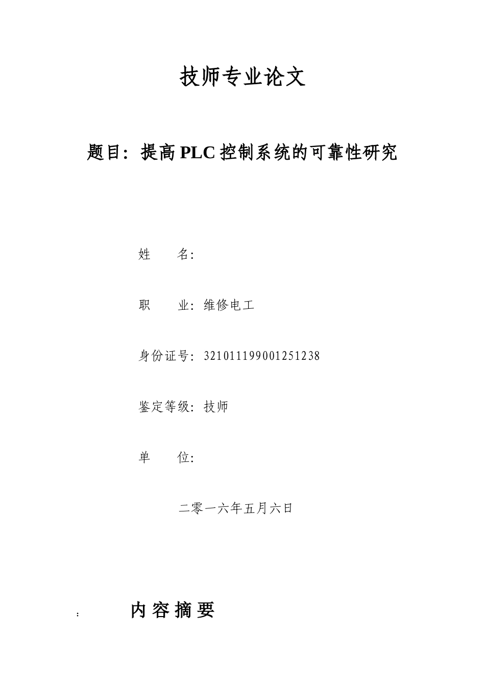 维修电工技师论文 —— PLC控制系统_第1页
