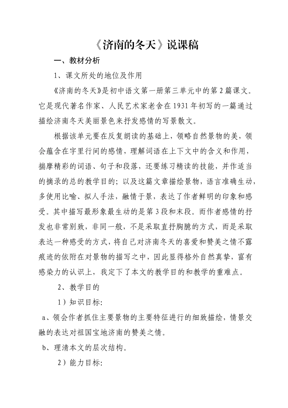 《济南的冬天》说课稿_第1页