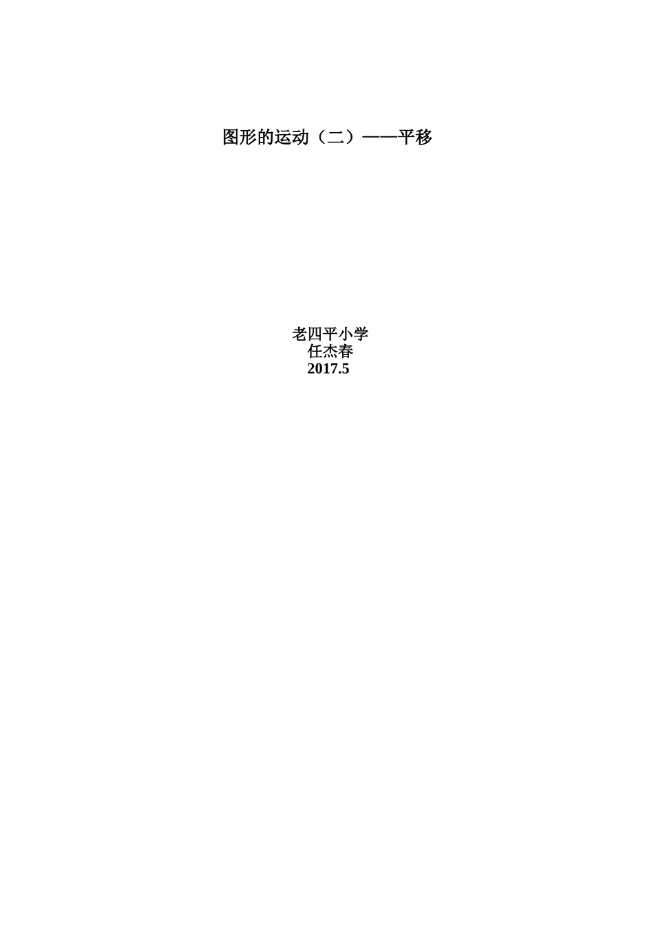 人教2011版小学数学四年级第七单元-图形的运动(二)平移_第3页