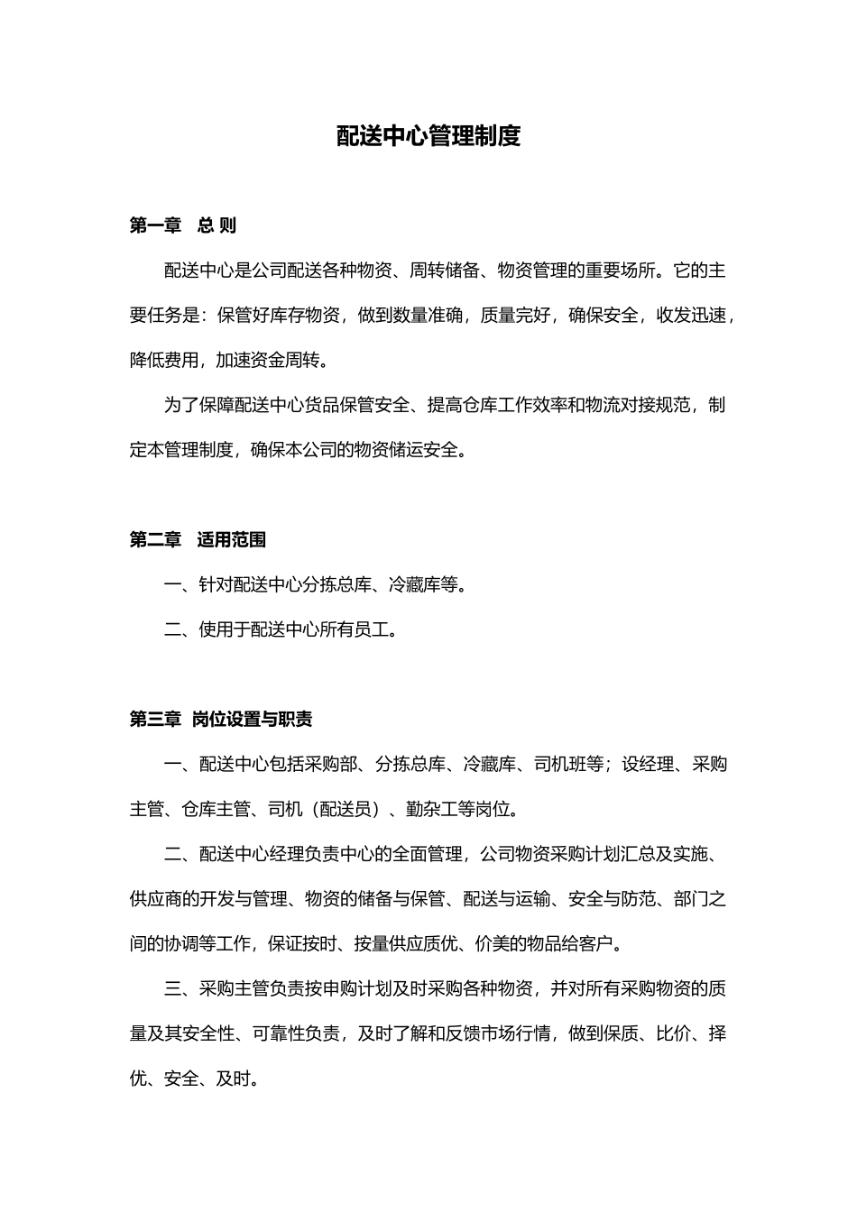 配送中心管理制度_第1页