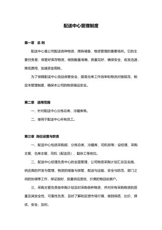 配送中心管理制度
