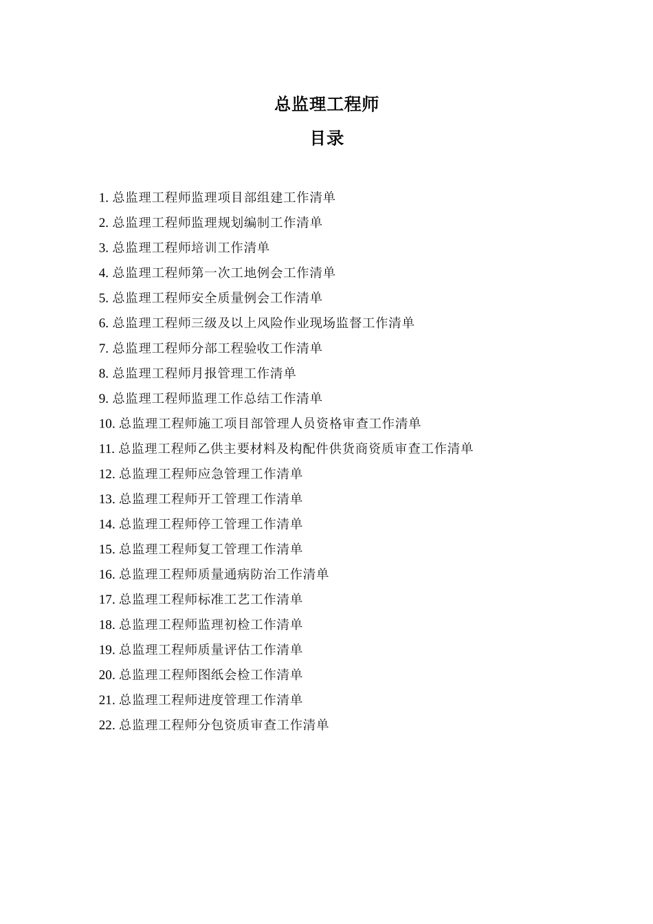 总监理工程师工作清单_第1页