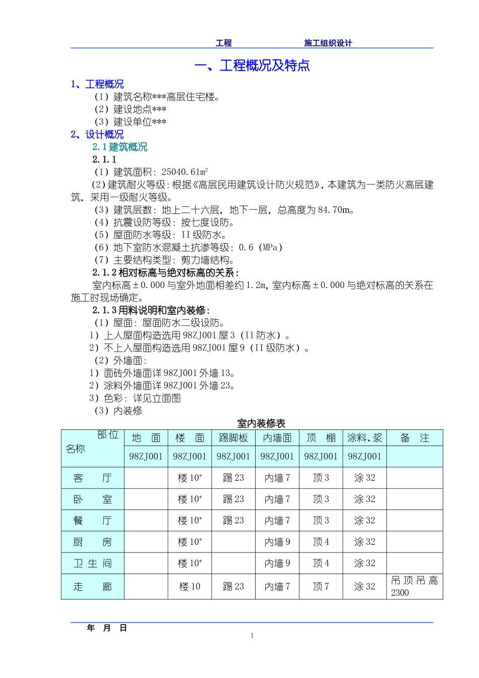 高层住宅楼施工组织设计_第1页