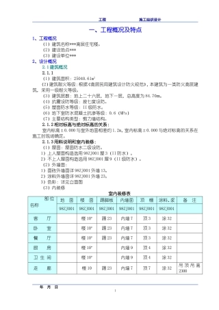 高层住宅楼施工组织设计