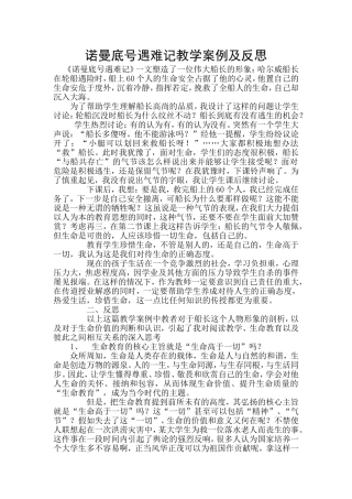 诺曼底号遇难记教学案例及反思