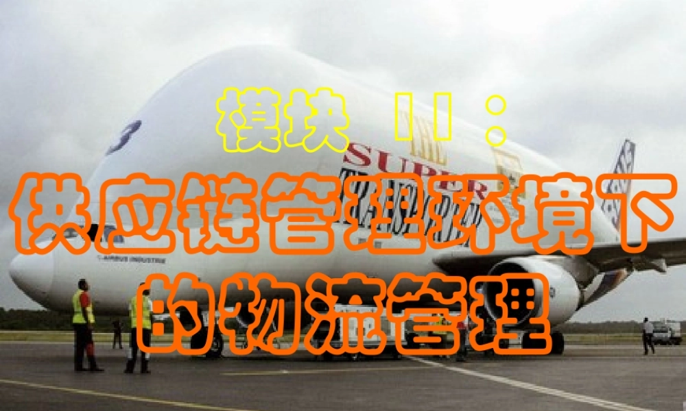 模块 9：供应链管理环境下的物流管理