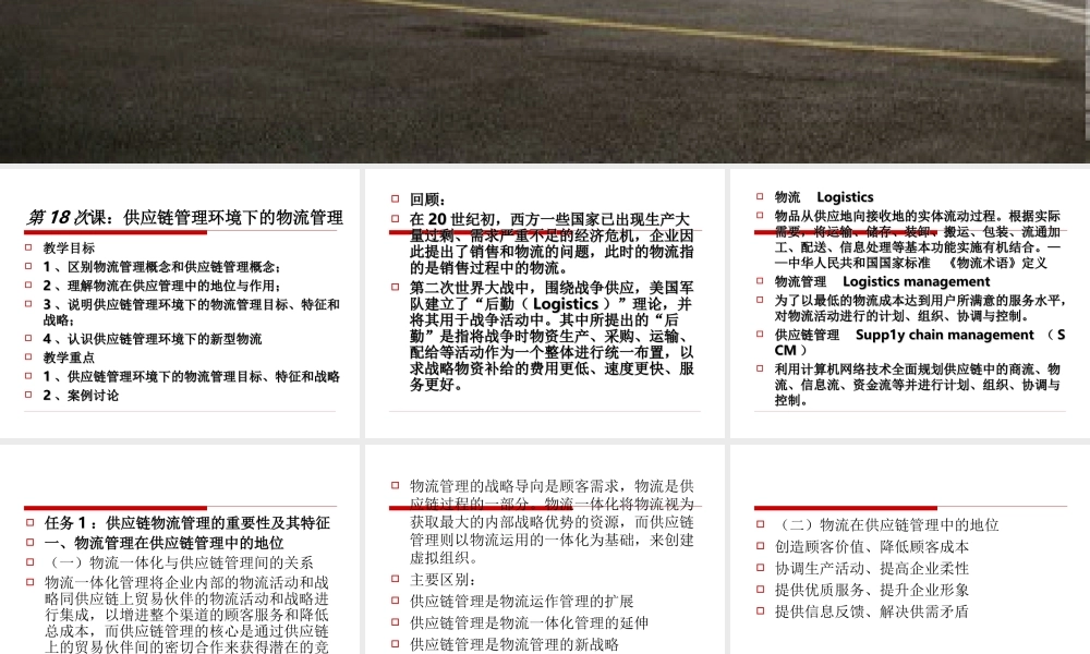 模块 9：供应链管理环境下的物流管理